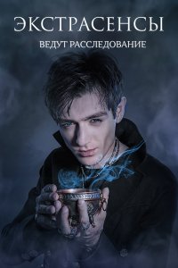 Экстрасенсы ведут расследование 