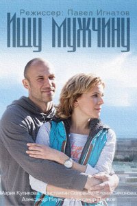 Ищу мужчину 