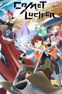 Комета Люцифера 