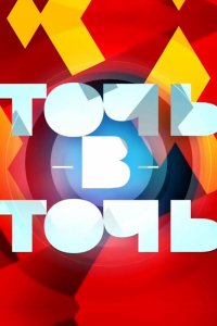 Точь-в-точь 