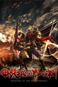 Кабанэри железной крепости 