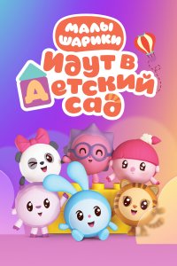 Малышарики 