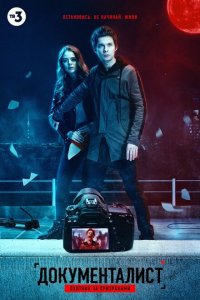 Документалист. Охотник за призраками 