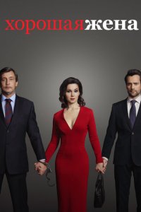 Хорошая жена 