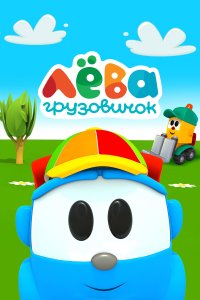 Грузовичок Лёва 
