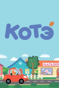 Котёнок Котэ 