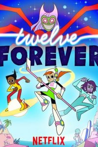 Двенадцать навсегда 