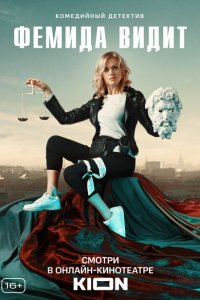 Фемида видит 