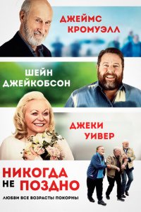 Никогда не поздно 