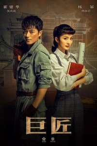 Великий умелец 