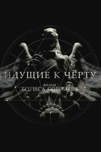 Идущие к черту 