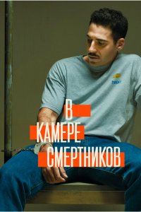 В камере смертников 