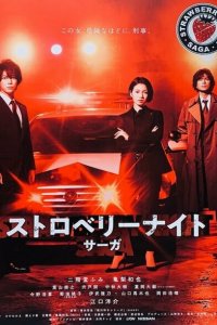 Ночь цвета клубники 