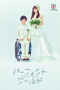 Идеальный мир 