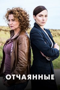 Отчаянные 