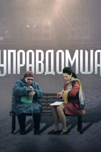 Управдомша 