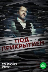 Под прикрытием 