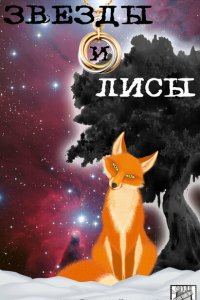 Звёзды и лисы 