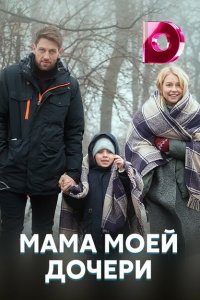 Мама моей дочери 