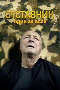 Отставник. Один за всех 