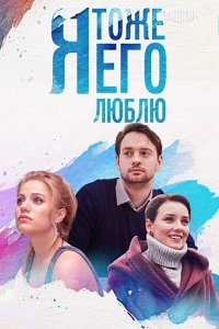 Я тоже его люблю 