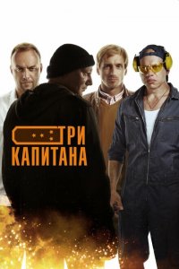 Три капитана 