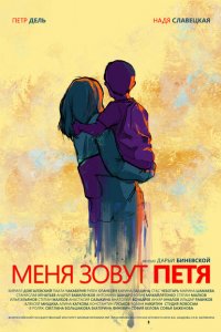 Меня зовут Петя 