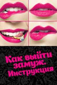 Как выйти замуж. Инструкция 