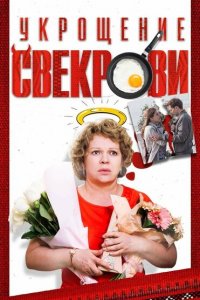 Укрощение свекрови 