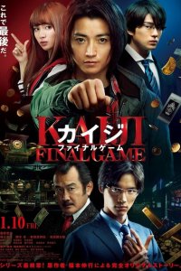 Кайдзи: Последняя игра 