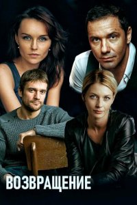 Возвращение 