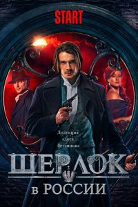Шерлок в России 