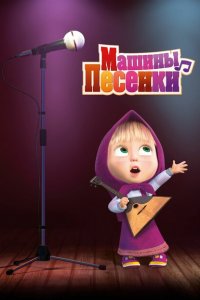 Машины песенки 