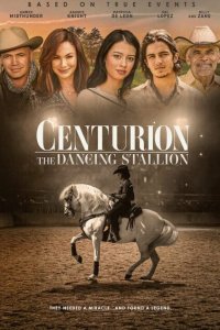 Центурион: Танцующий жеребец 