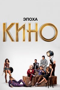 Эпоха кино 