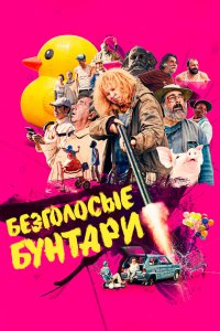 Безголосые 