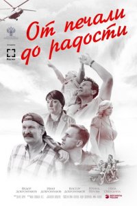 От печали до радости 