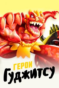 Герои Гуджитсу 