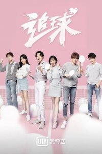 Погоня за мячом 