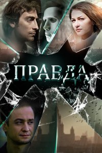 Правда 