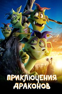 Приключения драконов 