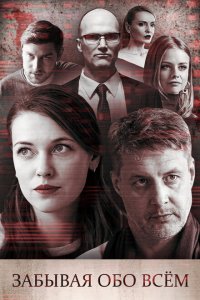 Забывая обо всем 