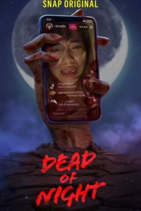 Ночные мертвецы 