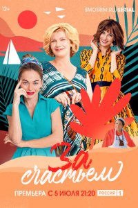 За счастьем 