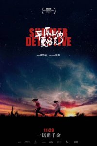 Летний детектив 