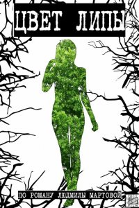 Цвет липы 