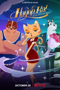 Ты, животное! 