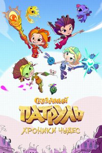 Сказочный патруль. Хроники чудес 