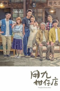 Продуктовый магазин Юн Цзю 