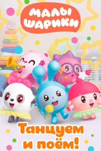 Малышарики. Танцуем и поём! 